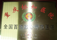 全国百姓放心示范医院