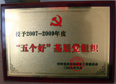07-09年度五个好基层党组织