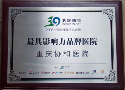 重庆协和医院荣获最具影响力品牌