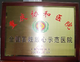 全国百姓放心示范医院