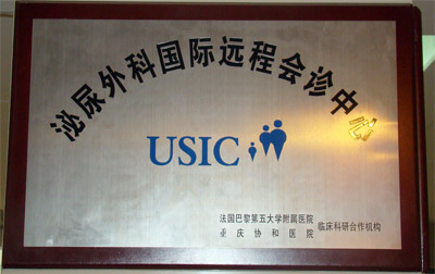 法国巴黎第五大学泌尿外科国际远程会诊中心