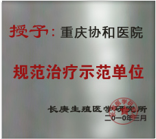 长庚生殖医学研究所规范治疗示范单位