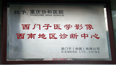 西门子医学影像西南地区诊断中心