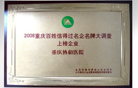 百姓信得过名企名牌上榜企业