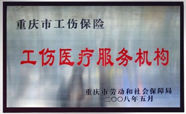 重慶市工傷醫療服務機構